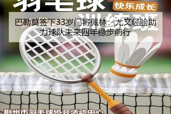 巴勒莫签下33岁门将佩林：尤文经验助力球队未来四年稳步前行